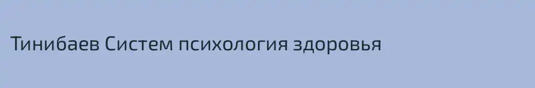 Тинибаев Систем психология здоровья